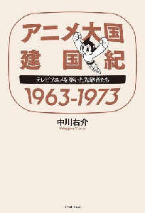 アニメ大国 建国紀 1963-1973　テレビアニメを築いた先駆者たち
