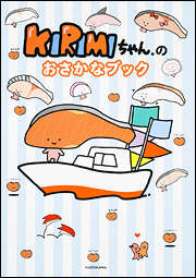 KIRIMIちゃん.のおさかなブック