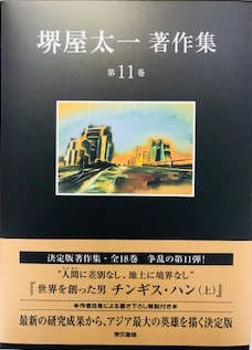 堺屋太一著作集〈第11巻〉世界を創った男 チンギス・ハン(上)