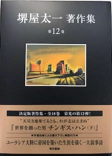 堺屋太一著作集〈第12巻〉世界を創った男 チンギス・ハン(下)