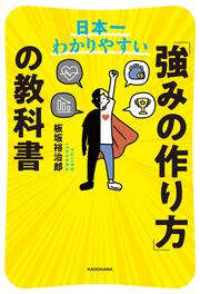 日本一わかりやすい　「強みの作り方」の教科書